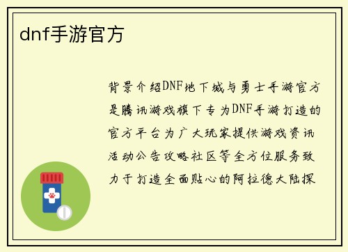 dnf手游官方