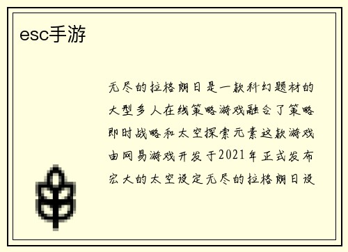 esc手游