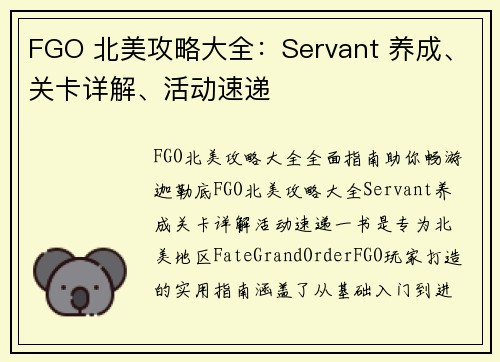 FGO 北美攻略大全：Servant 养成、关卡详解、活动速递