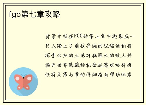 fgo第七章攻略