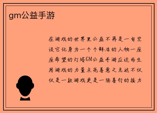 gm公益手游