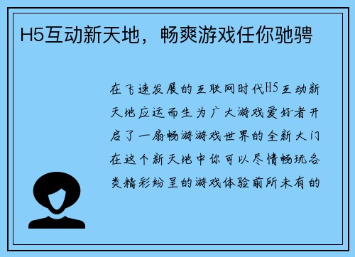 H5互动新天地，畅爽游戏任你驰骋