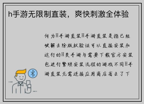 h手游无限制直装，爽快刺激全体验