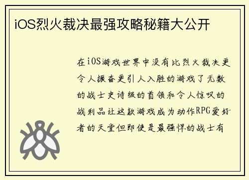 iOS烈火裁决最强攻略秘籍大公开