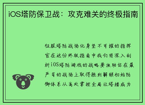 iOS塔防保卫战：攻克难关的终极指南