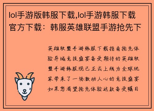 lol手游版韩服下载,lol手游韩服下载官方下载：韩服英雄联盟手游抢先下载指南，畅享异域竞技盛宴