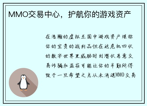MMO交易中心，护航你的游戏资产
