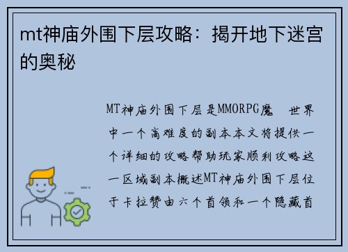 mt神庙外围下层攻略：揭开地下迷宫的奥秘