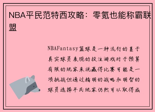 NBA平民范特西攻略：零氪也能称霸联盟