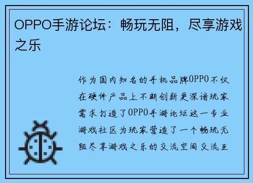 OPPO手游论坛：畅玩无阻，尽享游戏之乐