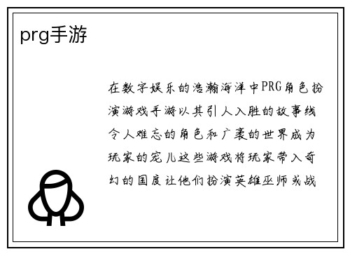 prg手游