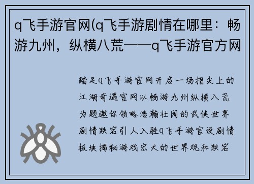 q飞手游官网(q飞手游剧情在哪里：畅游九州，纵横八荒——q飞手游官方网站，你的指尖江湖)