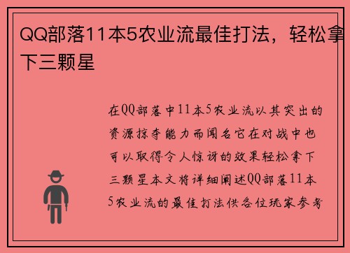 QQ部落11本5农业流最佳打法，轻松拿下三颗星