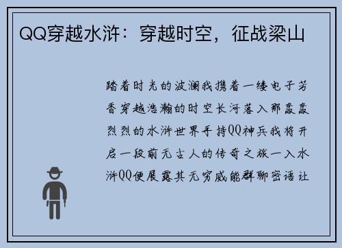 QQ穿越水浒：穿越时空，征战梁山