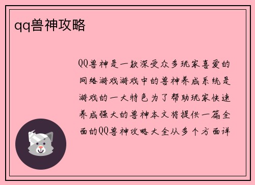 qq兽神攻略