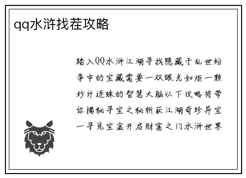 qq水浒找茬攻略