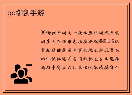 qq御剑手游