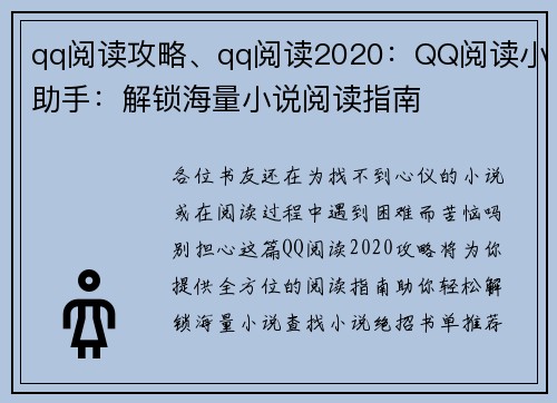 qq阅读攻略、qq阅读2020：QQ阅读小助手：解锁海量小说阅读指南