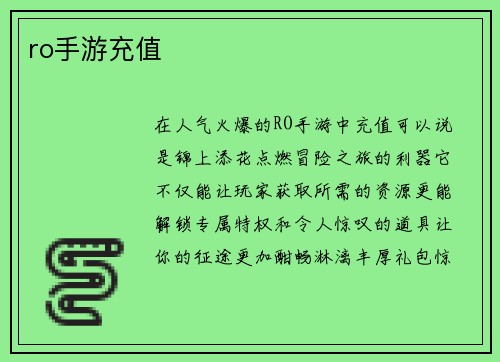 ro手游充值