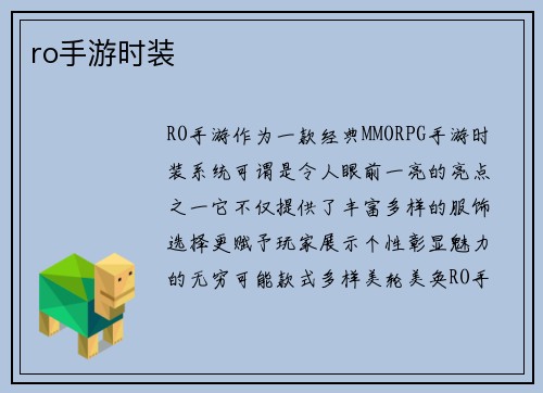 ro手游时装