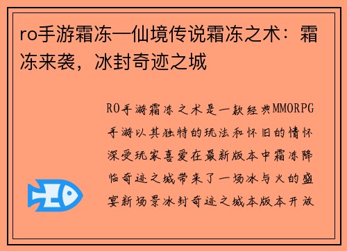 ro手游霜冻—仙境传说霜冻之术：霜冻来袭，冰封奇迹之城