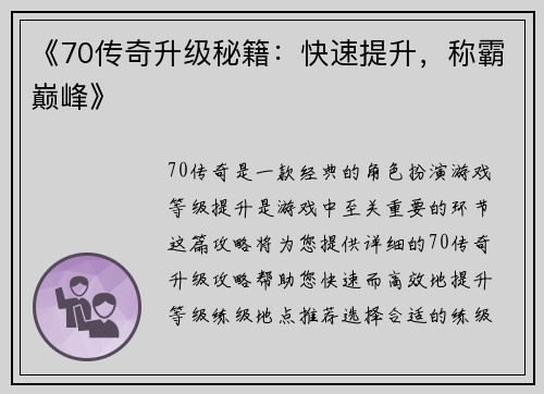 《70传奇升级秘籍：快速提升，称霸巅峰》