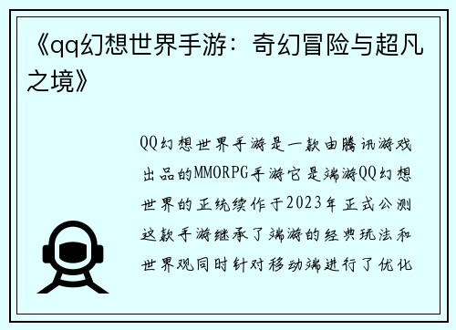 《qq幻想世界手游：奇幻冒险与超凡之境》