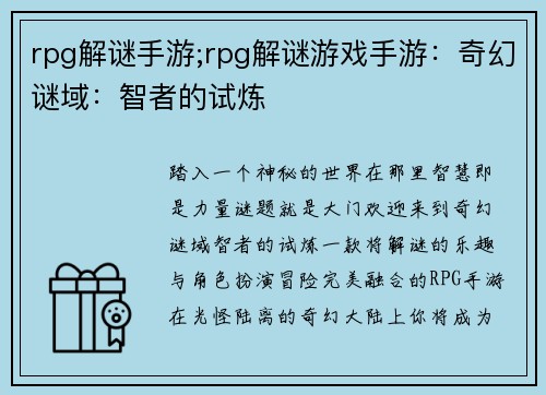 rpg解谜手游;rpg解谜游戏手游：奇幻谜域：智者的试炼