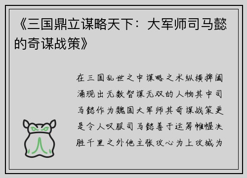 《三国鼎立谋略天下：大军师司马懿的奇谋战策》