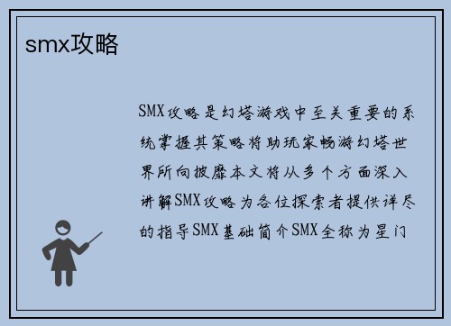 smx攻略