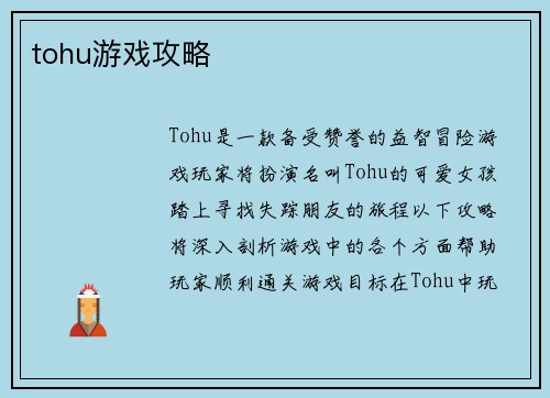 tohu游戏攻略