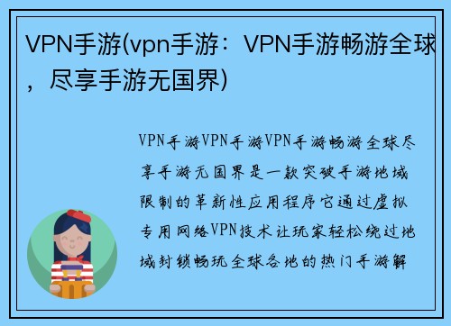 VPN手游(vpn手游：VPN手游畅游全球，尽享手游无国界)