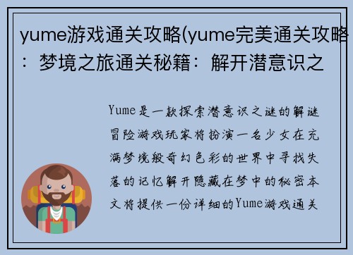 yume游戏通关攻略(yume完美通关攻略：梦境之旅通关秘籍：解开潜意识之谜)