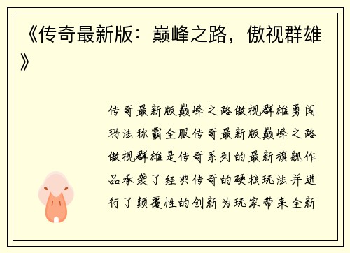 《传奇最新版：巅峰之路，傲视群雄》