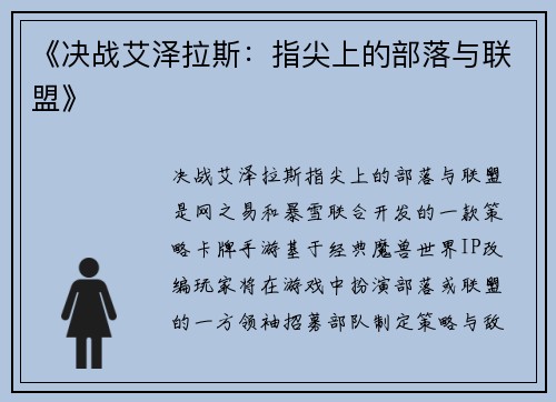 《决战艾泽拉斯：指尖上的部落与联盟》