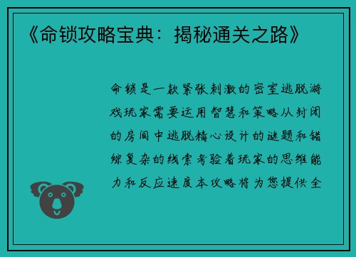 《命锁攻略宝典：揭秘通关之路》