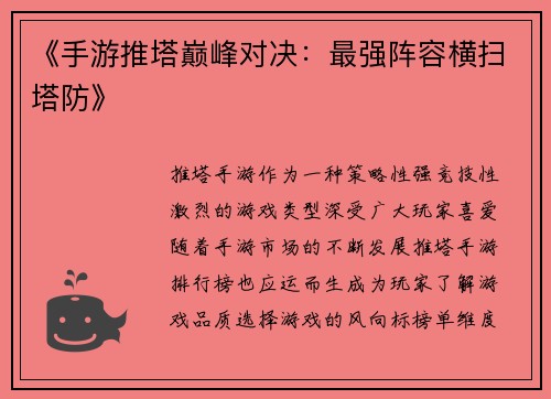 《手游推塔巅峰对决：最强阵容横扫塔防》