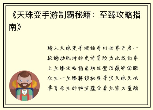 《天珠变手游制霸秘籍：至臻攻略指南》