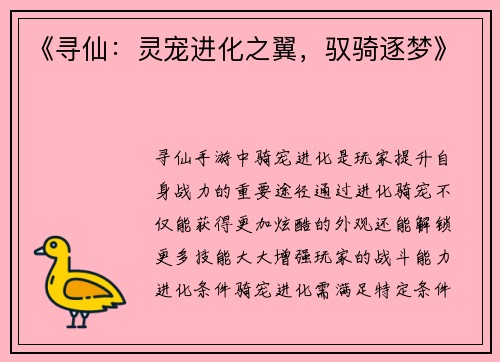 《寻仙：灵宠进化之翼，驭骑逐梦》
