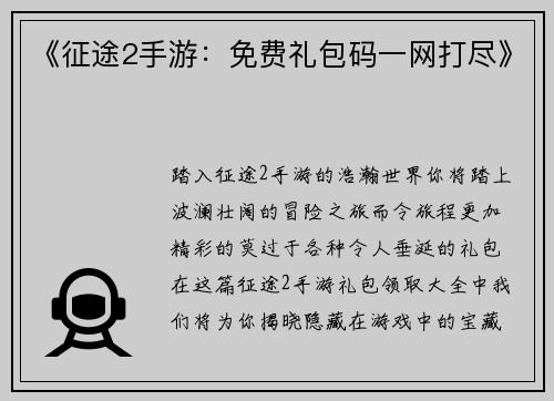 《征途2手游：免费礼包码一网打尽》