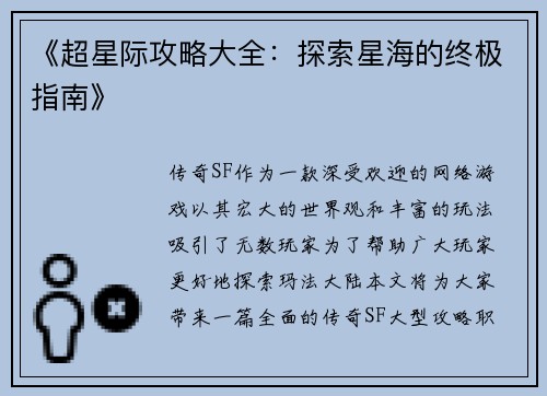 《超星际攻略大全：探索星海的终极指南》