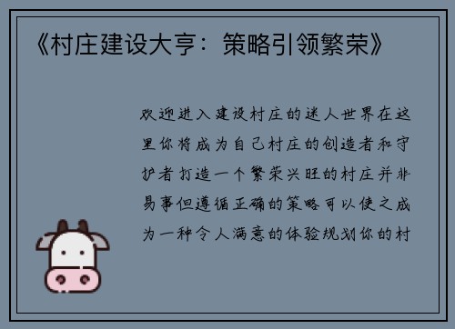 《村庄建设大亨：策略引领繁荣》
