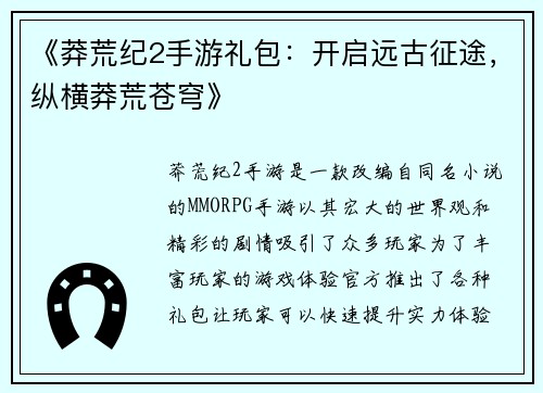 《莽荒纪2手游礼包：开启远古征途，纵横莽荒苍穹》