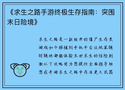 《求生之路手游终极生存指南：突围末日险境》