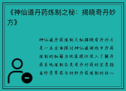 《神仙道丹药炼制之秘：揭晓奇丹妙方》
