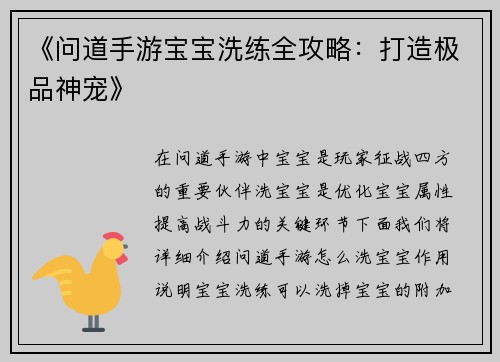《问道手游宝宝洗练全攻略：打造极品神宠》