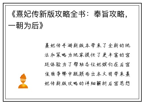 《熹妃传新版攻略全书：奉旨攻略，一朝为后》