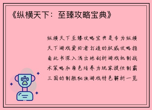《纵横天下：至臻攻略宝典》