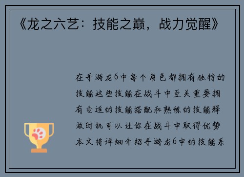 《龙之六艺：技能之巅，战力觉醒》