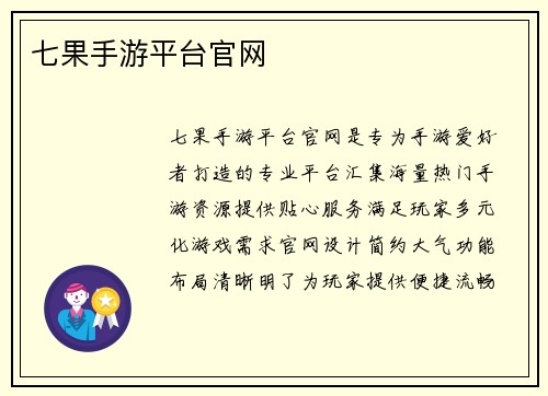 七果手游平台官网